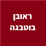 ראובן בוב הבנאי באילת