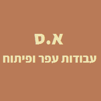 א.ס עבודות עפר ופיתוח בקרית גת
