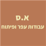 א.ס עבודות עפר ופיתוח בבאר שבע