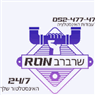 שרברב רון בבת ים