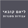 ליאם קובאי עבודות מסגרות בעין יעקב