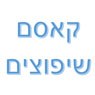 קאסם שיפוצים בנצרת עילית (נוף הגליל)