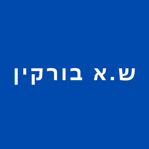 ש. א בורקין בנס ציונה