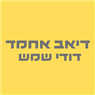 דיאב אחמד- דודי שמש בטמרה