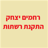 רחמים יצחק התקנת רשתות בפתח תקווה