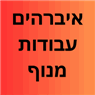 איברהים עבודות מנוף ברהט