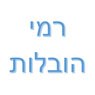 רמי הובלות בבאר שבע