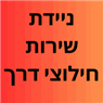 חילוצי דרך בבאר שבע