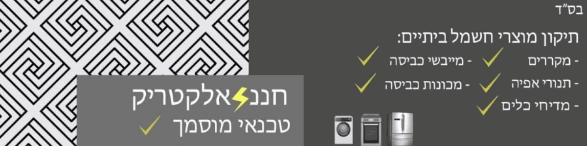 חננאל תיקוני מוצרי חשמל - תמונה ראשית