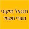 חננאל תיקוני מוצרי חשמל באור עקיבא