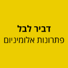 דביר לבל פתרונות אלומיניום בכפר יונה דביר לבל פתרונות אלומיניום בכפר יונה