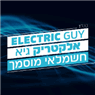 אלקטריק גיא- חשמלאי מוסמך! בבאר שבע