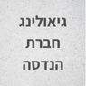 גיאולינג חברת הנדסה בעין מאהל