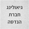 גיאולינג חברת הנדסה בעין מאהל גיאולינג חברת הנדסה בעין מאהל