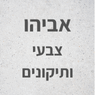 אביהו צבעי ותיקונים בחיפה