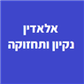 אלדין נקיון ותחזוקה בירושלים