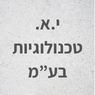 י.א.טכנולוגיות בעמ במגדל העמק