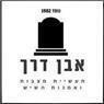 אבן דרך תעשיית מצבות בינוב אבן דרך תעשיית מצבות בינוב