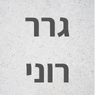 גרר רוני בראשון לציון