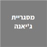 מסגריית ג'יאנה בחיפה