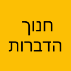 חנוך הדברות בפתח תקווה חנוך הדברות בפתח תקווה