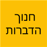 חנוך הדברות בפתח תקווה