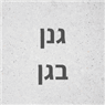 גנן בגן בירושלים