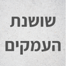 שושנת העמקים במודיעין עילית