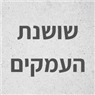 שושנת העמקים במודיעין עילית שושנת העמקים במודיעין עילית
