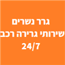 קבוצת נשרים גרירת רכב בבסמת טבעון