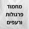 מחמוד פרגולות ורעפים בע"מ בטמרה