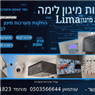 Lima מערכות מיגון בכפר קאסם