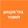 בעל מקצוען להשכיר בחיפה