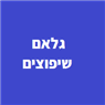 גלאם שיפוצים בתל אביב