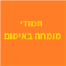 חמודי מומחה באיטום בעראבה