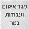 מגד איטום ועבודות גמר בדאלית אל-כרמל