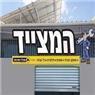 מובילי ראש פינה בראש פינה