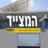 מובילי ראש פינה בראש פינה