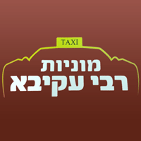 מוניות רבי עקיבא בקרית גת