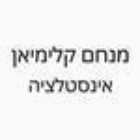 מנחם קלימיאן אינסטלציה בקרית מלאכי