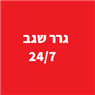 גרר שגב 24/7 בשגב שלום