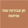 חן עבודות עפר ופיתוח בטבריה