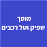 מוסך שפיק וטל רכבים בחיפה