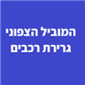 המוביל הצפוני בחיפה