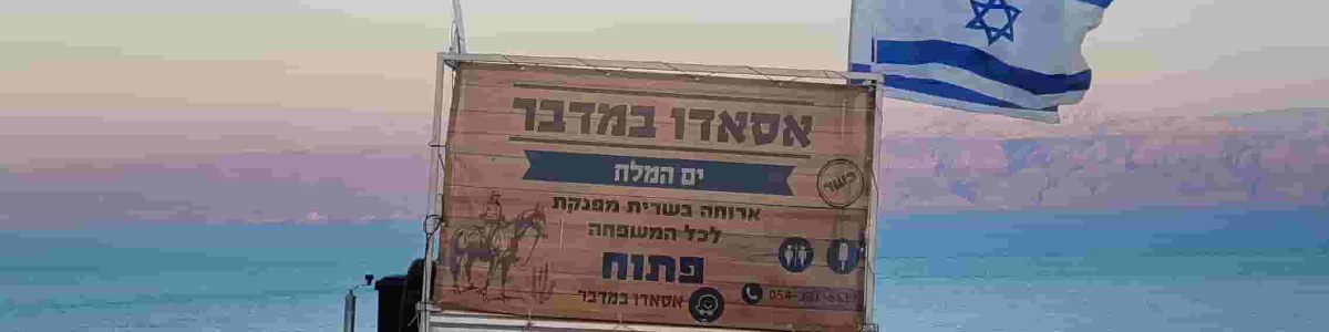 אסאדו במדבר, ים המלח - תמונה ראשית
