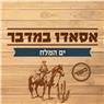 אסאדו במדבר, ים המלח באבנת