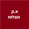 א.ק הובלות בראשון לציון