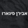 אבירן פיגארו בחדרה