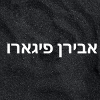 אבירן פיגארו בחדרה