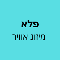 פלא מיזוג אוויר בחדרה פלא מיזוג אוויר בחדרה